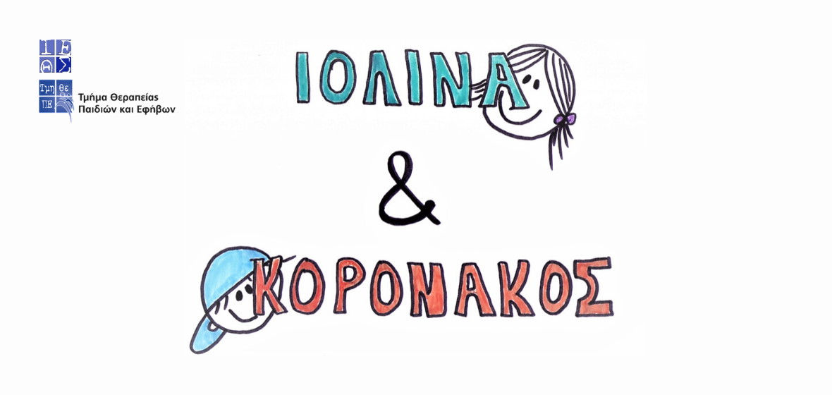 iolina koronakos logo 0